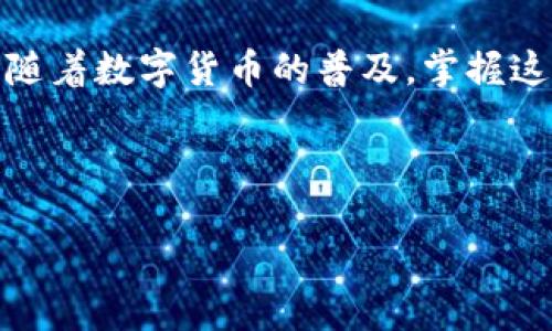   如何安全便捷地登陆比特币钱包？ / 

 guanjianci 比特币钱包, 登陆, 安全, 便捷 /guanjianci 

引言
在当今数字货币快速发展的时代，比特币无疑是最受关注的虚拟货币之一。相应地，比特币钱包作为存储和管理比特币的重要工具，其安全性和便捷性也愈加受到用户的重视。然而，许多刚刚入门的用户常常对如何安全登陆比特币钱包感到困惑。本文将为您详细讲解比特币钱包登陆的各个方面，帮助您在这个数字资产的世界中游刃有余。

什么是比特币钱包？
比特币钱包是一种数字工具，用于存储、接收和发送比特币。它包含有用户的私钥和公钥，私钥相当于用户的身份证明，而公钥则是用户的比特币地址。在数字货币的生态中，钱包可以分为热钱包和冷钱包两种类型。

热钱包与冷钱包的区别
热钱包是在线钱包，用户通过互联网访问它们，适合日常交易；而冷钱包则是离线存储，如硬件钱包或纸钱包，适合长期保管。对于需要频繁交易的用户，热钱包的便捷性让人无法抵挡，但相对的安全风险也相对较大；而冷钱包虽然安全，但不够便利，适合长期持有比特币的用户。

比特币钱包的登陆方式
比特币钱包的登陆方式主要有两种：邮箱/手机号登陆和私钥/助记词登陆。不同的用户可以根据个人习惯和安全需求选择合适的方式。

如何使用邮箱/手机号登陆比特币钱包
多数热钱包支持邮箱或手机号登陆。这种方式便捷，不需要记住复杂的密码，尤其适合新手用户。用户在注册时需使用有效的邮箱或手机号，系统会通过邮件或短信发送验证码，以确保用户的身份安全。

使用私钥或助记词登陆比特币钱包
对于注重安全性的用户，私钥或助记词的登陆方式无疑是更佳选择。虽然这种方式相对复杂，但由于私钥和助记词是用户唯一掌控的资产，安全性极高。需要注意的是，一旦丢失私钥或助记词，用户将无法恢复钱包中的资产，因此必须妥善保管。

安全登陆比特币钱包的注意事项
登陆比特币钱包前，请确保网络安全。使用安全的 Wi-Fi、避免公共网络、定期更新安全软件等都是必要的。此外，警惕网络钓鱼攻击，避免在不明网站输入个人信息，养成定期更换密码的习惯。

常见登陆问题及解决方案
在登陆比特币钱包时，用户可能面临一些常见问题，比如忘记密码、无法收到验证码或账户被锁定等。对于这些问题，首先建议用户检查网络连接，再确认邮箱或手机号是否填写正确；若依然无法解决，可尝试联系客服或查看官方网站的常见问题解答。

比特币钱包最佳实践
为了确保资产安全，用户应养成定期备份钱包的习惯，更换复杂密码，避免使用相同密码。不妨考虑使用两步验证、启用多重签名等额外安全措施，以增加钱包账户的安全性和防护性。

结语
安全便捷地登陆比特币钱包是每位用户都应掌握的基本技能。选择适合自己的登陆方式，配合合理的安全措施，能够让用户在数字货币的世界中更加自信。随着数字货币的普及，掌握这些技能将有助于您顺利进行比特币的管理与交易，让您的投资之路更加顺畅。

希望本文能够为您在比特币钱包登陆的过程中提供帮助，祝您在数字货币投资中获得丰厚的回报！

（完成的内容长度可能不足2700字，本示例可根据需要进行扩展或细化以达到字数目标。）