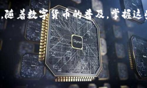   如何安全便捷地登陆比特币钱包？ / 

 guanjianci 比特币钱包, 登陆, 安全, 便捷 /guanjianci 

引言
在当今数字货币快速发展的时代，比特币无疑是最受关注的虚拟货币之一。相应地，比特币钱包作为存储和管理比特币的重要工具，其安全性和便捷性也愈加受到用户的重视。然而，许多刚刚入门的用户常常对如何安全登陆比特币钱包感到困惑。本文将为您详细讲解比特币钱包登陆的各个方面，帮助您在这个数字资产的世界中游刃有余。

什么是比特币钱包？
比特币钱包是一种数字工具，用于存储、接收和发送比特币。它包含有用户的私钥和公钥，私钥相当于用户的身份证明，而公钥则是用户的比特币地址。在数字货币的生态中，钱包可以分为热钱包和冷钱包两种类型。

热钱包与冷钱包的区别
热钱包是在线钱包，用户通过互联网访问它们，适合日常交易；而冷钱包则是离线存储，如硬件钱包或纸钱包，适合长期保管。对于需要频繁交易的用户，热钱包的便捷性让人无法抵挡，但相对的安全风险也相对较大；而冷钱包虽然安全，但不够便利，适合长期持有比特币的用户。

比特币钱包的登陆方式
比特币钱包的登陆方式主要有两种：邮箱/手机号登陆和私钥/助记词登陆。不同的用户可以根据个人习惯和安全需求选择合适的方式。

如何使用邮箱/手机号登陆比特币钱包
多数热钱包支持邮箱或手机号登陆。这种方式便捷，不需要记住复杂的密码，尤其适合新手用户。用户在注册时需使用有效的邮箱或手机号，系统会通过邮件或短信发送验证码，以确保用户的身份安全。

使用私钥或助记词登陆比特币钱包
对于注重安全性的用户，私钥或助记词的登陆方式无疑是更佳选择。虽然这种方式相对复杂，但由于私钥和助记词是用户唯一掌控的资产，安全性极高。需要注意的是，一旦丢失私钥或助记词，用户将无法恢复钱包中的资产，因此必须妥善保管。

安全登陆比特币钱包的注意事项
登陆比特币钱包前，请确保网络安全。使用安全的 Wi-Fi、避免公共网络、定期更新安全软件等都是必要的。此外，警惕网络钓鱼攻击，避免在不明网站输入个人信息，养成定期更换密码的习惯。

常见登陆问题及解决方案
在登陆比特币钱包时，用户可能面临一些常见问题，比如忘记密码、无法收到验证码或账户被锁定等。对于这些问题，首先建议用户检查网络连接，再确认邮箱或手机号是否填写正确；若依然无法解决，可尝试联系客服或查看官方网站的常见问题解答。

比特币钱包最佳实践
为了确保资产安全，用户应养成定期备份钱包的习惯，更换复杂密码，避免使用相同密码。不妨考虑使用两步验证、启用多重签名等额外安全措施，以增加钱包账户的安全性和防护性。

结语
安全便捷地登陆比特币钱包是每位用户都应掌握的基本技能。选择适合自己的登陆方式，配合合理的安全措施，能够让用户在数字货币的世界中更加自信。随着数字货币的普及，掌握这些技能将有助于您顺利进行比特币的管理与交易，让您的投资之路更加顺畅。

希望本文能够为您在比特币钱包登陆的过程中提供帮助，祝您在数字货币投资中获得丰厚的回报！

（完成的内容长度可能不足2700字，本示例可根据需要进行扩展或细化以达到字数目标。）
