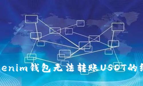 解决Tokenim钱包无法转账USDT的终极指南