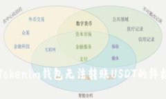 解决Tokenim钱包无法转账