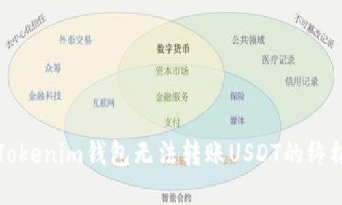 解决Tokenim钱包无法转账USDT的终极指南