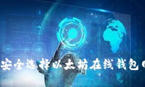 如何安全选择以太坊在线钱包网址？