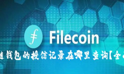 区块链钱包的授信记录在哪里查询？全面指南