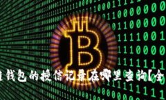 区块链钱包的授信记录在