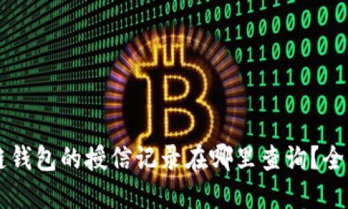 区块链钱包的授信记录在哪里查询？全面指南