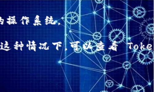 Tokenim 是一个加密货币钱包和交易应用，通常在官方的应用商店中提供下载。如果你想在苹果设备上下载 Tokenim，你可以遵循以下步骤：

1. **打开 App Store**：在你的 iPhone 或 iPad 上，找到并点击 App Store 图标。

2. **搜索应用**：在搜索栏中输入“Tokenim”，然后点击搜索。

3. **检查应用信息**：找到 Tokenim 应用后，检查开发者信息，确保是官方发布的应用。查看评论和评分，以确定应用的信誉。

4. **下载和安装**：如果找到，点击“获取”按钮进行下载，可能需要输入 Apple ID 密码或使用面部识别/指纹识别进行确认。

5. **注意兼容性**：确保你的 iOS 版本与 Tokenim 应用兼容，某些应用可能需要较新版本的操作系统。

如果在 App Store 中找不到 Tokenim，可能是因为该应用在某些地区或国家不提供服务。在这种情况下，可以查看 Tokenim 的官方网站，了解是否有其他下载方式。请注意，仅从官方渠道下载应用，以避免安全风险。

希望这些信息对你有帮助！如果有其他问题，欢迎询问。