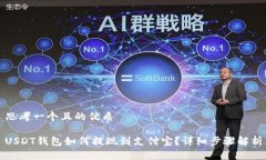 思考一个且的优质USDT钱包
