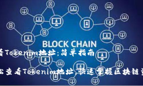 如何查看Tokenim地址：简单指南

如何轻松查看Tokenim地址，快速掌握区块链资产管理