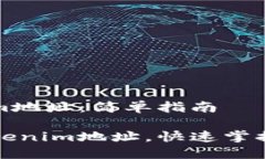 如何查看Tokenim地址：简单
