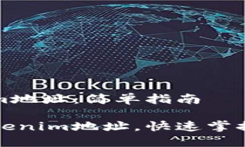 如何查看Tokenim地址：简单指南

如何轻松查看Tokenim地址，快速掌握区块链资产管理