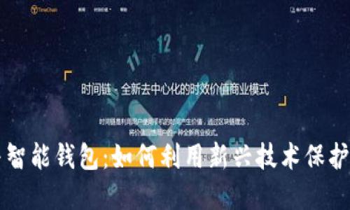 区块链技术与智能钱包：如何利用新兴技术保护你的数字资产