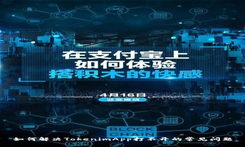 如何解决TokenimApp打不开的常见问题