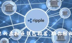 2023年最受欢迎的虚拟币钱