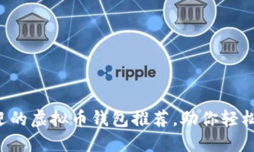 2023年最受欢迎的虚拟币钱包推荐，助你轻松安全买卖虚拟币