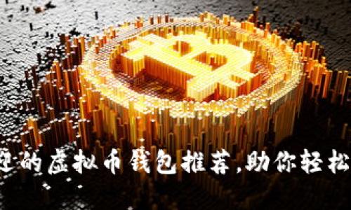 2023年最受欢迎的虚拟币钱包推荐，助你轻松安全买卖虚拟币