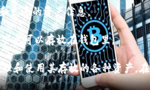 在Tokenim钱包里，你可以存放多种类型的数字货币和资产。具体来说，Tokenim钱包支持的主要内容包括：

1. **加密货币**：如比特币(BTC)、以太坊(ETH)、瑞波币(XRP)等主流数字货币。
  
2. **代币**：基于区块链技术发行的各种代币，例如ERC-20代币（以太坊上的代币）、BEP-20代币（币安智能链上的代币）等。
  
3. **NFT（非同质化代币）**：艺术作品、游戏装备、虚拟地产等数字资产，它们证明了资产的唯一性和所有权。
  
4. **交易记录**：Tokenim钱包通常会记录你的交易历史，包括收到和发送的资产信息。

5. **积分和奖励**：一些项目可能会推出自己的积分或奖励代币，这些也可以存放在钱包里。

由于Tokenim钱包是一种数字资产管理工具，因此用户可以灵活地管理和使用其存放的各种资产。在使用这些功能时，确保正确操作和妥善保管私钥，以保证资产的安全。