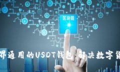 如何选择世界通用的USDT钱