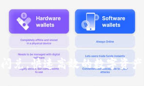 tokenim 2.0闪兑，快速高效的数字资产交易解决方案