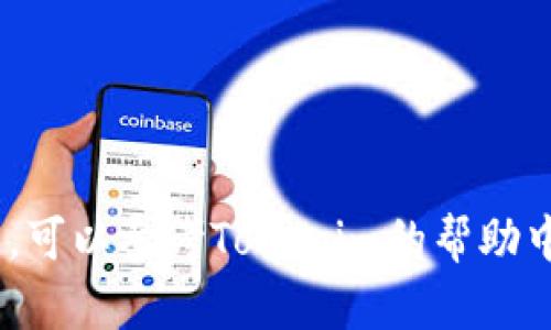 在Tokenim平台上出售比特币（BTC）可以通过以下几步骤进行。请注意，具体操作可能因平台更新而有所不同，但一般流程如下：

步骤一：注册并验证账户
首先，你需要在Tokenim平台注册一个账户并完成身份验证。大部分交易所都要求用户提供身份证明文件，以便遵循KYC（了解你的客户）规定。

步骤二：存入比特币
完成注册后，你需要将你的比特币存入Tokenim账户。打开你的Tokenim账户，找到“存款”或“充值”选项，选择比特币（BTC），你将看到一个生成的比特币地址。
使用你的比特币钱包，将比特币转账到这个地址。请注意确保你输入的地址准确无误，以免资金丢失。

步骤三：创建卖单
比特币存入账户后，你可以在Tokenim上进行交易。找到“交易”或“买卖”选项，选择比特币市场。在市场页面，你可以选择“卖出”选项。
在这里，你需要设定你的卖出数量和价格。如果你想迅速出售，可以选择“市价单”，这样你的订单会以当前市场价迅速成交。如果你希望以特定价格出售，你可以选择“限价单”，并输入你希望的价格。

步骤四：确认交易
确认你所设置的卖出价格和数量，核对无误后提交卖单。请注意，有些交易平台会对交易收取一定的手续费，请提前查阅相关信息。

步骤五：提取法币
当你的比特币卖出后，你的账号将会显示相应的法币余额。如果你希望提现，可以前往“提现”选项，选择你希望提取的金额和提现方式（如银行转账、电子钱包等），完成相关的提现操作。

注意事项
1. **市场波动性**: 比特币的价格波动较大，建议关注市场动态，以便及时交易。
2. **安全性**: 确保你的账户开启双重验证，保护账户安全。
3. **手续费**: 了解平台的手续费政策，以免造成额外损失。

通过以上步骤，你即可在Tokenim平台上顺利出售比特币。若在操作过程中遇到问题，可以参考Tokenim的帮助中心或联系客服进行咨询。