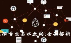 以太钱包不仅限于交易以