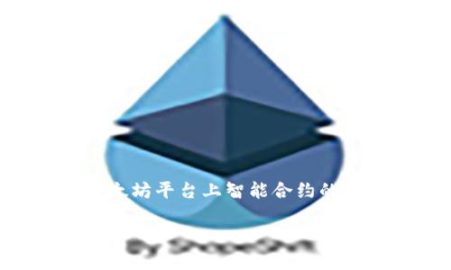 TokenIM并不是ERC-20代币。TokenIM是一款数字资产钱包和管理工具，主要用于存储和管理各种加密资产，包括ERC-20代币和其他类型的代币。ERC-20是以太坊平台上智能合约的一个标准，允许开发者在以太坊网络上创建可互操作的代币。因此，虽然TokenIM可以管理ERC-20代币，但TokenIM本身不是一个合约代币，而是一个钱包应用。 

如果您对TokenIM或ERC-20代币还有其他问题，欢迎继续提问！