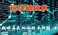 如何安全找回丢失的比特