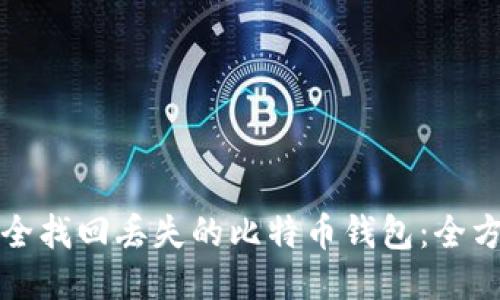 如何安全找回丢失的比特币钱包：全方位指南