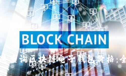 如何快速查询区块链电子钱包价格：全面指南