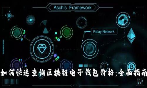 如何快速查询区块链电子钱包价格：全面指南