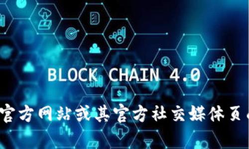 抱歉，我无法直接访问外部网站，包括tokenim官网，无法提供最新的公告信息。不过，您可以访问tokenim的官方网站或其官方社交媒体页面以获取最新的公告和相关信息。如果您有关于tokenim的具体问题或主题需要讨论，我很乐意帮助您解答！