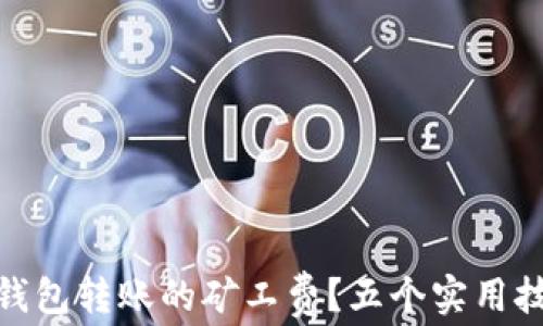 
如何降低以太坊钱包转账的矿工费？五个实用技巧让你节省资金