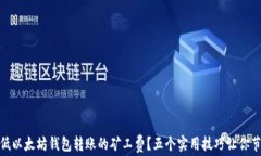 如何降低以太坊钱包转账