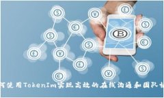 如何使用TokenIm实现高效的
