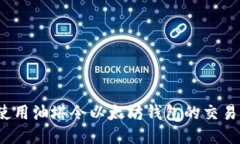 如何使用油塔令以太坊钱