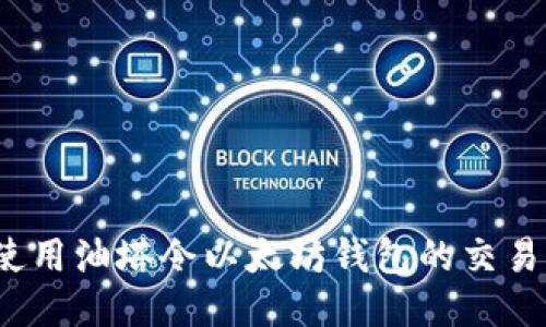 如何使用油塔令以太坊钱包的交易体验？