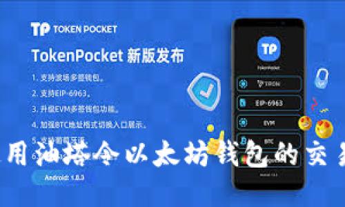 如何使用油塔令以太坊钱包的交易体验？