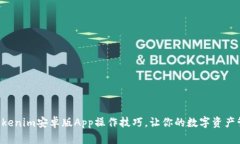 轻松掌握Tokenim安卓版App操