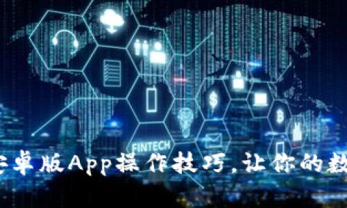 轻松掌握Tokenim安卓版App操作技巧，让你的数字资产管理更便捷!
