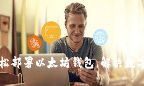 一步步教你轻松部署以太坊钱包，解决数字货币管理难题