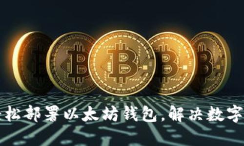 一步步教你轻松部署以太坊钱包，解决数字货币管理难题