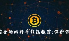 2023年最安全的比特币钱包