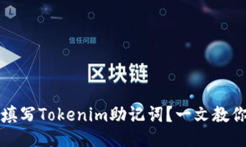 ```
如何正确填写Tokenim助记词？一文教你避免错误