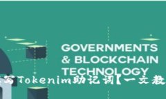 ```如何正确填写Tokenim助记