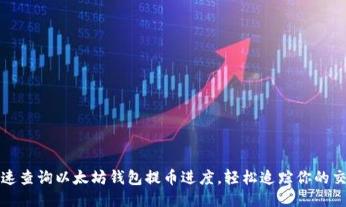 如何快速查询以太坊钱包提币进度，轻松追踪你的交易状态