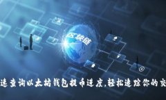 如何快速查询以太坊钱包