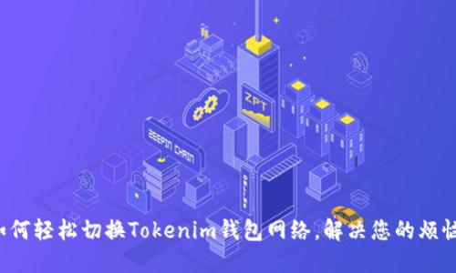 如何轻松切换Tokenim钱包网络，解决您的烦恼！