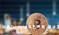 如何轻松切换Tokenim钱包网