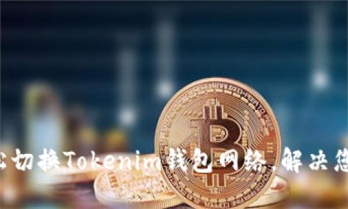 如何轻松切换Tokenim钱包网络，解决您的烦恼！