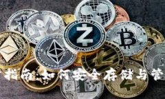 比特币钱包官方指南：如