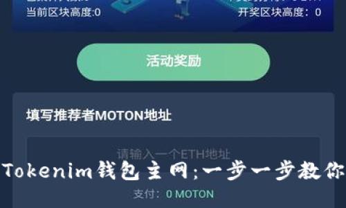 如何切换Tokenim钱包主网：一步一步教你轻松搞定
